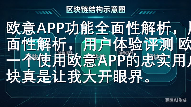 欧意APP功能全面性解析，用户体验评测 欧意APP功能全面性解析，用户体验评测 欧意APP的多样化功能模块 作为一个使用欧意APP的忠实用户，我不得不说这个应用的功能模块真是让我大开眼界。