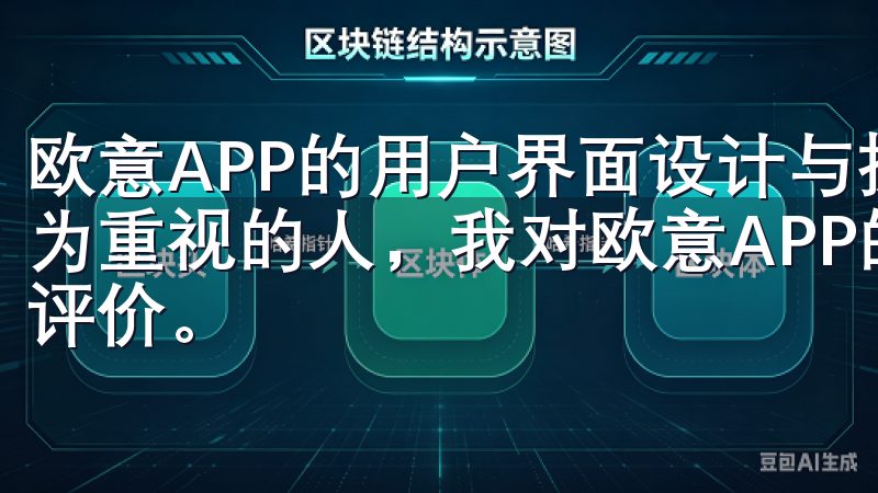 欧意APP的用户界面设计与操作体验 作为一个对用户体验极为重视的人，我对欧意APP的界面设计和操作体验给予了高度评价。