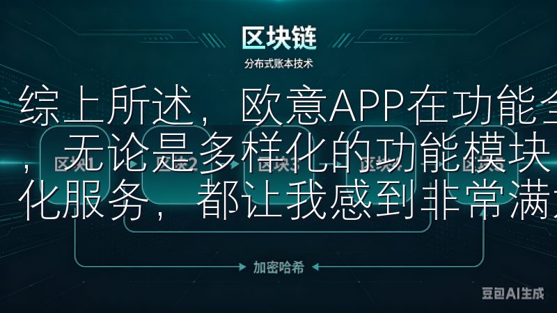 综上所述，欧意APP在功能全面性和用户体验方面都表现出色，无论是多样化的功能模块，还是简洁的界面设计和贴心的个性化服务，都让我感到非常满意。