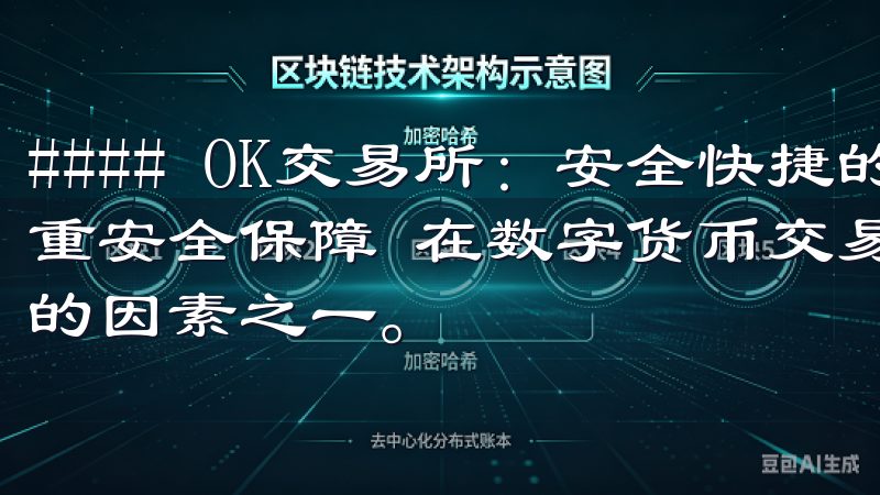 #### OK交易所：安全快捷的数字货币交易平台 - 多重安全保障 在数字货币交易领域，安全性始终是用户最为关注的因素之一。