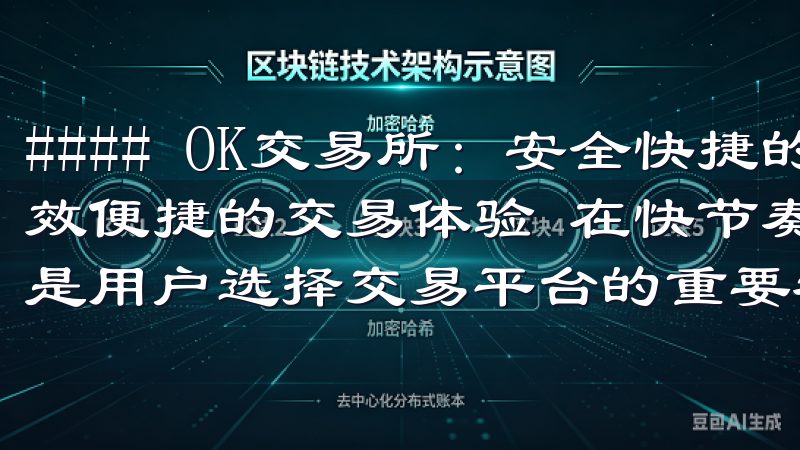 #### OK交易所：安全快捷的数字货币交易平台 - 高效便捷的交易体验 在快节奏的现代生活中，交易的便捷性同样是用户选择交易平台的重要考量因素。