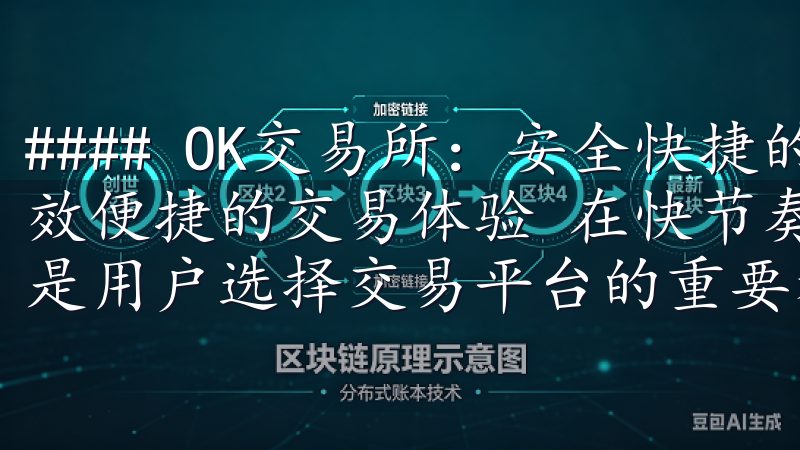 #### OK交易所：安全快捷的数字货币交易平台 - 高效便捷的交易体验 在快节奏的现代生活中，交易的便捷性同样是用户选择交易平台的重要考量因素。