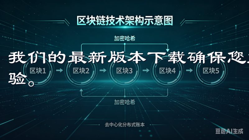 我们的最新版本下载确保您能够享受到更稳定的性能和优化的体验。