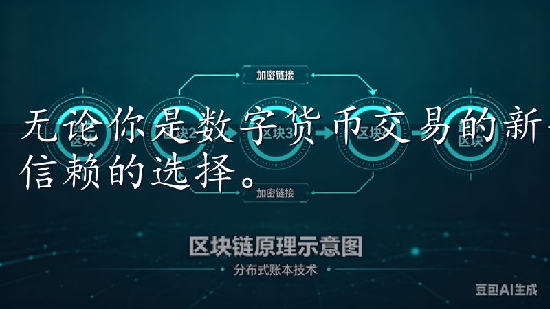 无论你是数字货币交易的新手还是老手，OK交易所都是你值得信赖的选择。