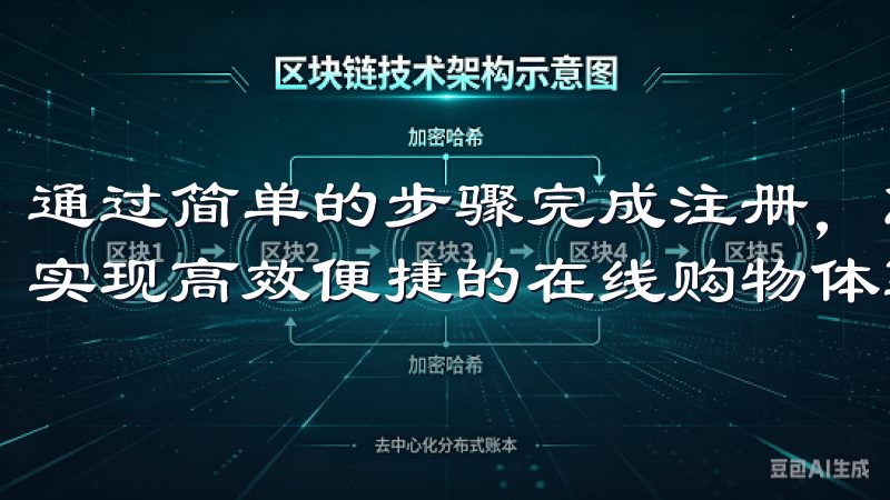 通过简单的步骤完成注册，您将享受到定制化推荐和独特优惠，实现高效便捷的在线购物体验。