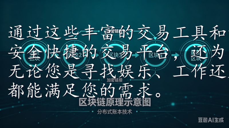 通过这些丰富的交易工具和资源，OK交易所不仅为用户提供了安全快捷的交易平台，还为用户的成长和发展提供了坚实的支持无论您是寻找娱乐、工作还是学习类应用，欧意安卓app下载都能满足您的需求。