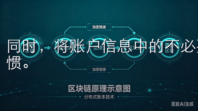同时，将账户信息中的不必要的内容进行清理也是一种良好的习惯。