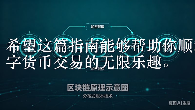 希望这篇指南能够帮助你顺利完成APP的下载安装，并享受数字货币交易的无限乐趣。