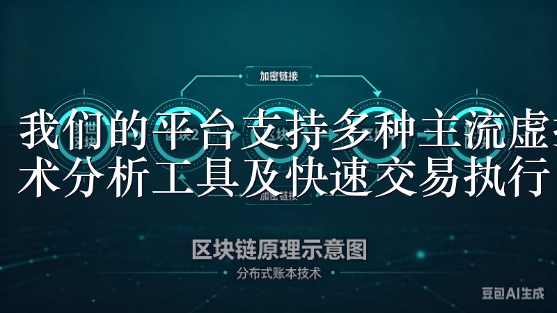 我们的平台支持多种主流虚拟货币,提供实时行情更新、专业技术分析工具及快速交易执行,助您轻松管理和增长投资组合。