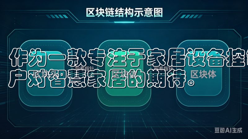 作为一款专注于家居设备控制的应用，欧意APP承载着许多用户对智慧家居的期待。