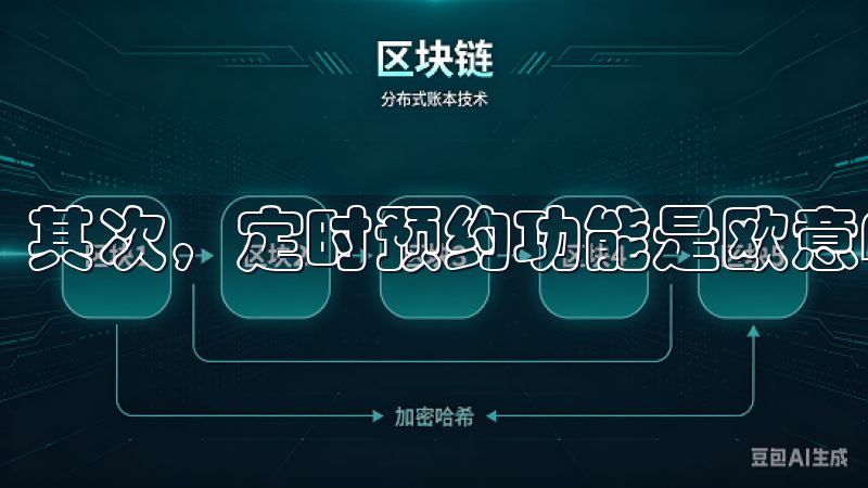 其次，定时预约功能是欧意APP的一大亮点。