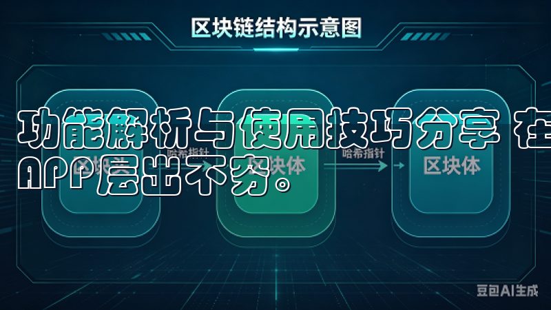 功能解析与使用技巧分享 在这个数字化信息爆炸的时代,各类APP层出不穷。