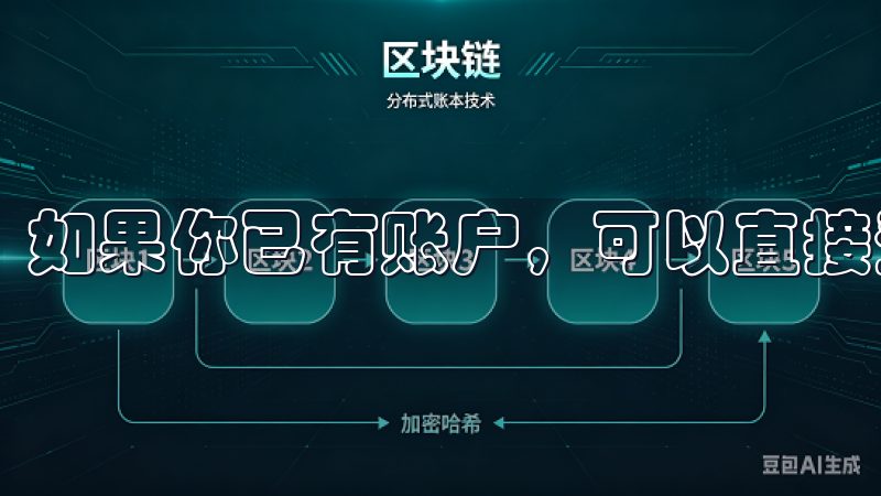 如果你已有账户，可以直接登录。