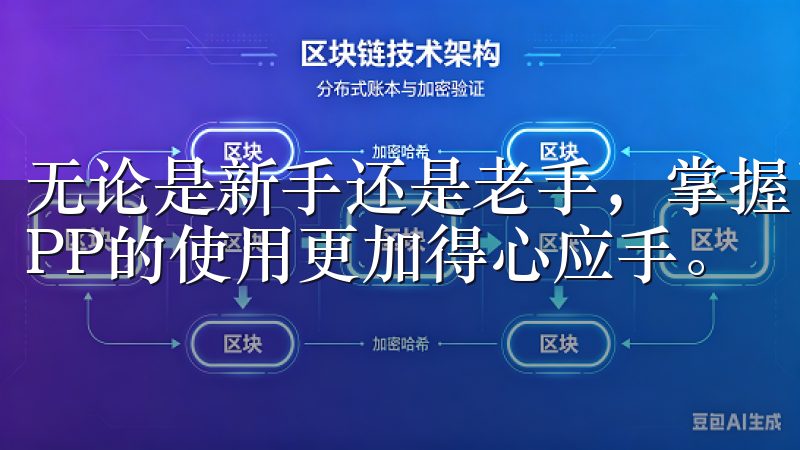 无论是新手还是老手，掌握了这些技巧后，相信大家会对欧意APP的使用更加得心应手。