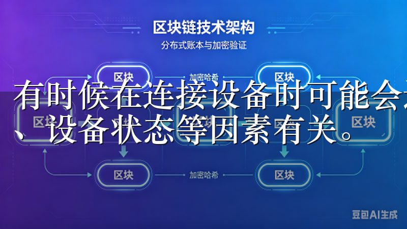 有时候在连接设备时可能会遇到失败的情况，这通常与网络信号、设备状态等因素有关。