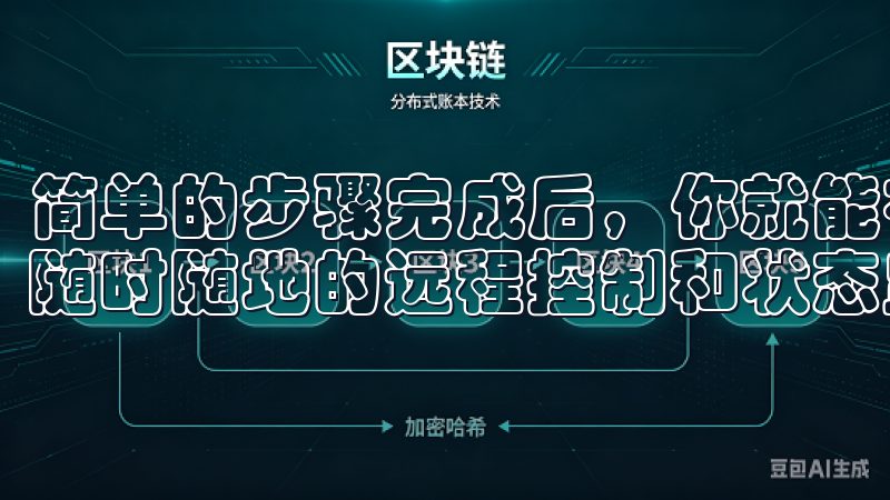 简单的步骤完成后,你就能在APP中看到已连接的设备,便于随时随地的远程控制和状态监测。