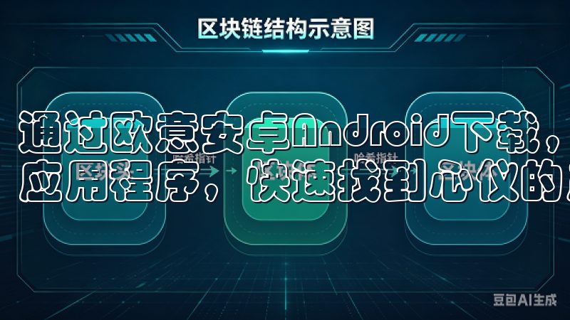 通过欧意安卓Android下载，您可以轻松浏览分类齐全的应用程序，快速找到心仪的产品。