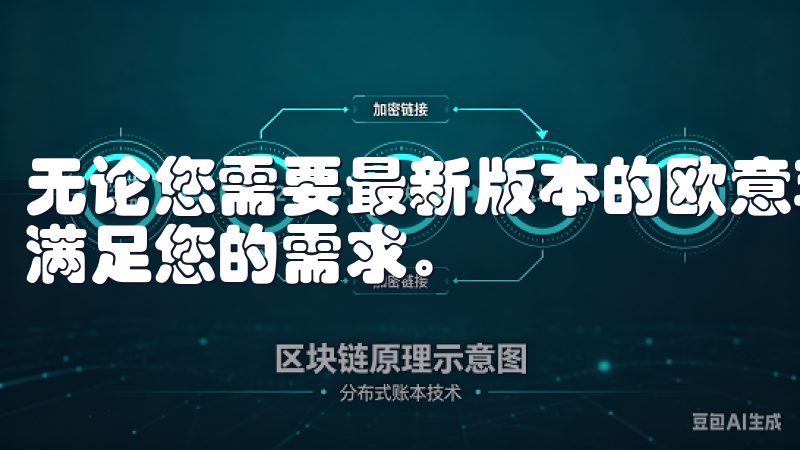 无论您需要最新版本的欧意苹果app还是稳定旧版，我们都能满足您的需求。