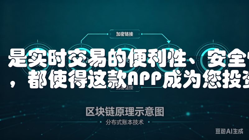 是实时交易的便利性、安全性，还是丰富的学习资源与社区互动，都使得这款APP成为您投资旅程不可或缺的伙伴。