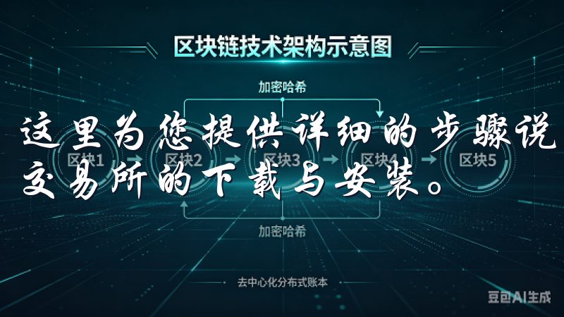 这里为您提供详细的步骤说明和实用技巧，帮助您轻松完成欧意交易所的下载与安装。