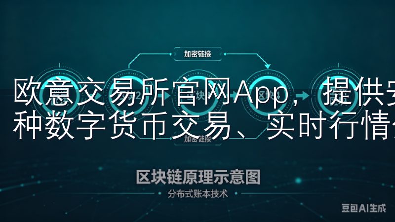 欧意交易所官网App，提供安全稳定的在线交易平台，支持多种数字货币交易、实时行情分析及智能投资工具。