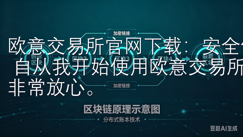欧意交易所官网下载：安全便捷的交易体验 - 多重安全保障 自从我开始使用欧意交易所以来，我发现它的安全性让我感到非常放心。