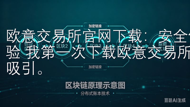 欧意交易所官网下载：安全便捷的交易体验 - 流畅的用户体验 我第一次下载欧意交易所官网时，就被其流畅的用户体验所吸引。