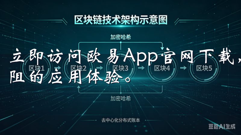 立即访问欧易App官网下载，免费下载最新版本，享受畅快无阻的应用体验。
