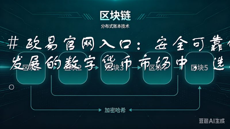 # 欧易官网入口：安全可靠的数字货币交易平台 在如今快速发展的数字货币市场中，选择一个安全可靠的交易平台至关重要。