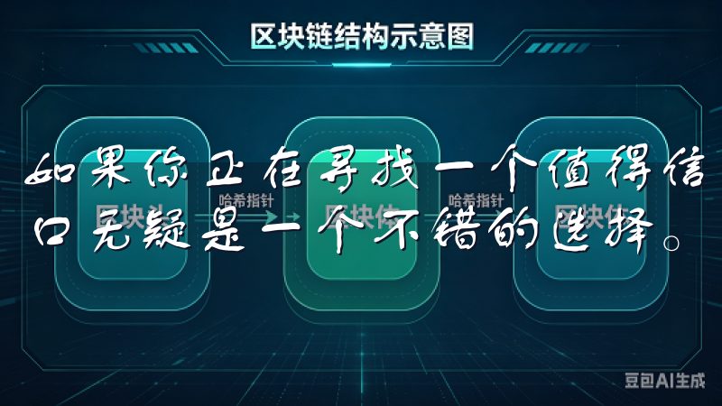 如果你正在寻找一个值得信赖的数字货币交易平台，欧易官网入口无疑是一个不错的选择。