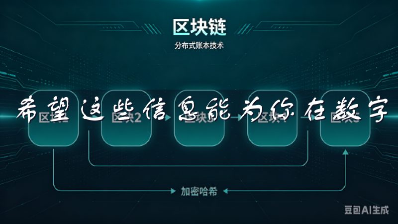 希望这些信息能为你在数字货币投资的旅程中提供帮助。