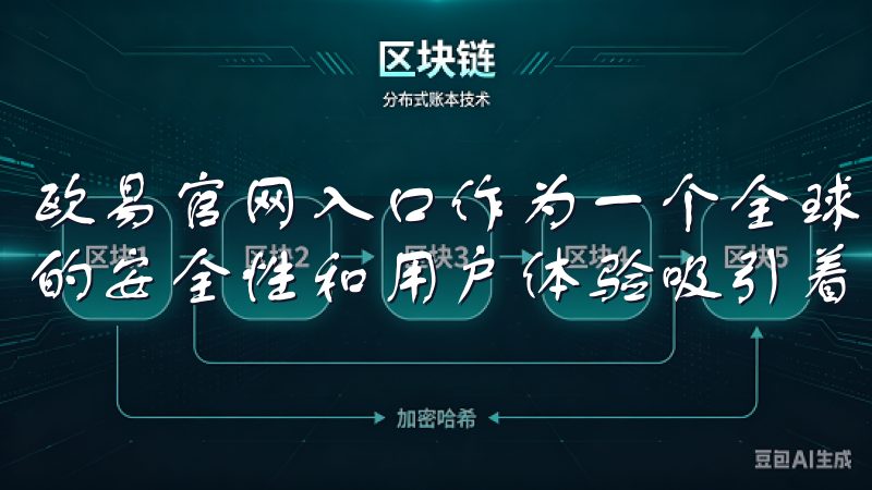 欧易官网入口作为一个全球知名的数字货币交易平台，以其出色的安全性和用户体验吸引着大量投资者。