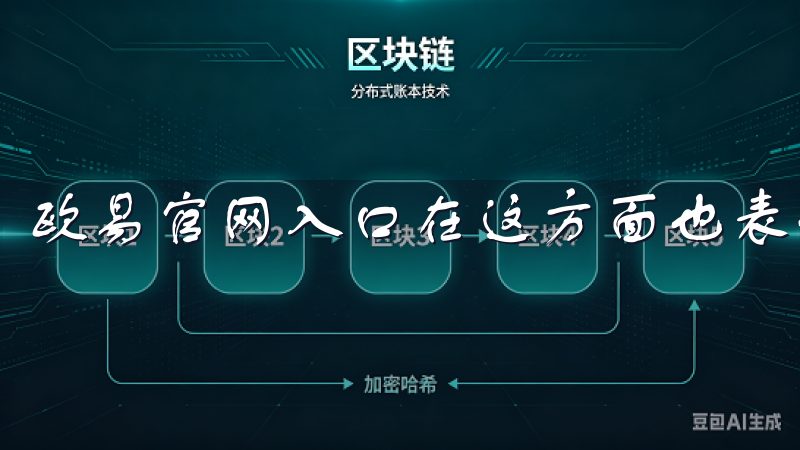 欧易官网入口在这方面也表现出色。