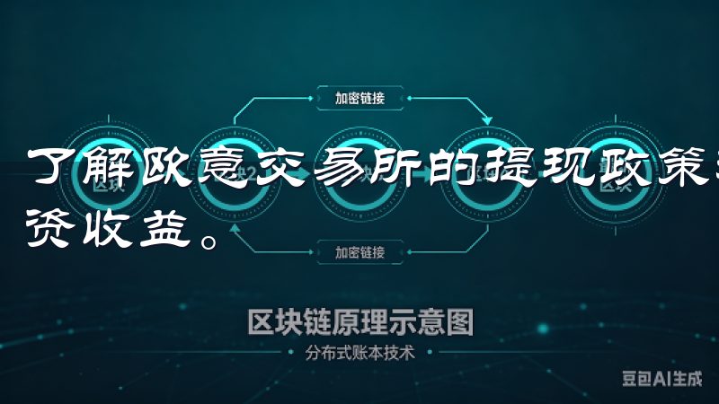 了解欧意交易所的提现政策和手续费，这能帮助您更好地规划投资收益。