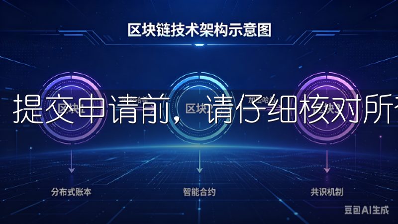 提交申请前，请仔细核对所有信息，确保无误。