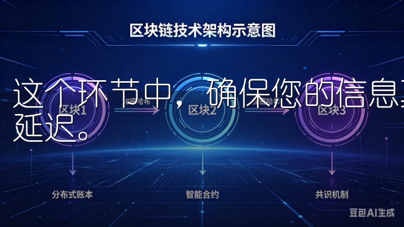 这个环节中，确保您的信息真实有效，避免因资料不符导致提现延迟。