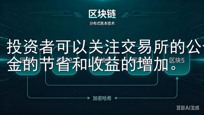 投资者可以关注交易所的公告，积极参与这些活动，进而实现佣金的节省和收益的增加。