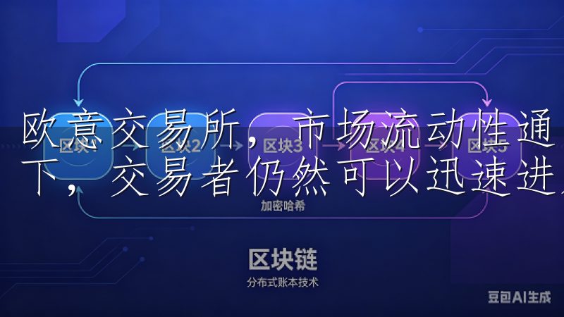 欧意交易所，市场流动性通常较高，这意味着即使高佣金的情况下，交易者仍然可以迅速进入和退出市场来提高收益。