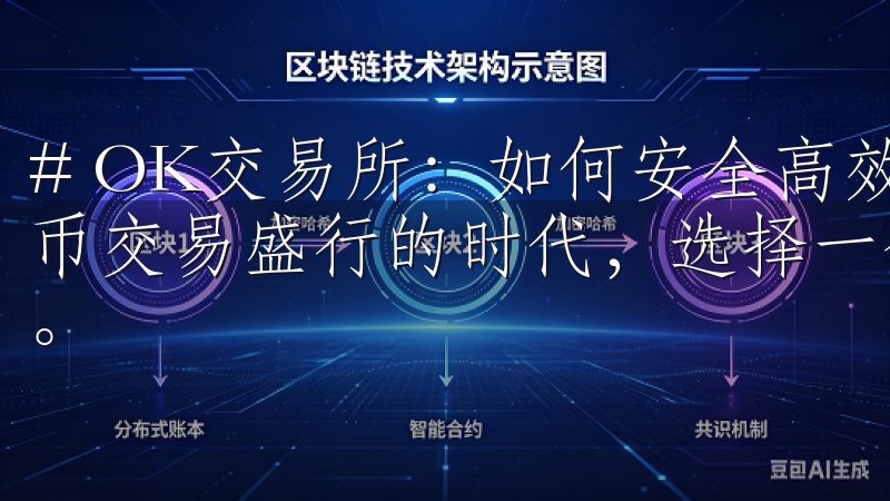# OK交易所：如何安全高效地进行币种交易 在如今数字货币交易盛行的时代，选择一个安全、高效的交易所变得尤为重要。
