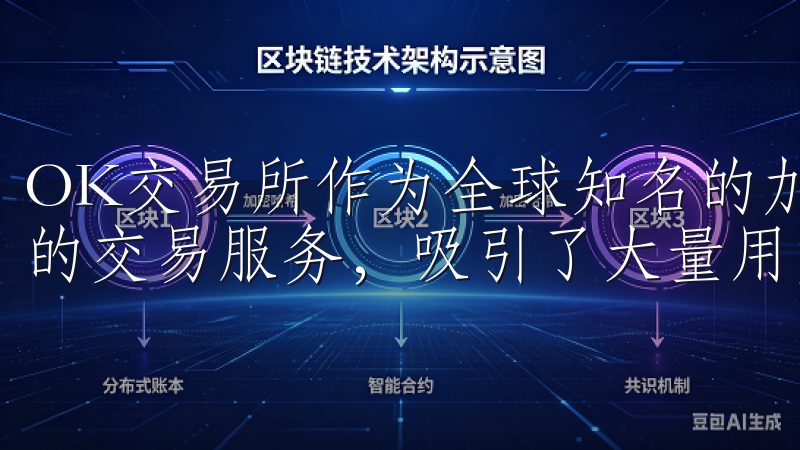 OK交易所作为全球知名的加密货币交易平台，提供了多种币种的交易服务，吸引了大量用户。