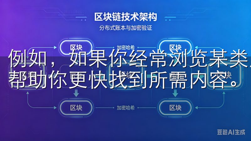 例如，如果你经常浏览某类产品，APP会主动推送相关信息，帮助你更快找到所需内容。