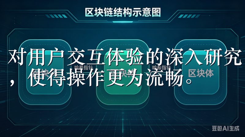 对用户交互体验的深入研究，开发团队重新设计了各个功能模块，使得操作更为流畅。