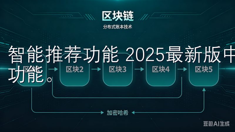 智能推荐功能 2025最新版中，欧意APP引入了智能推荐功能。