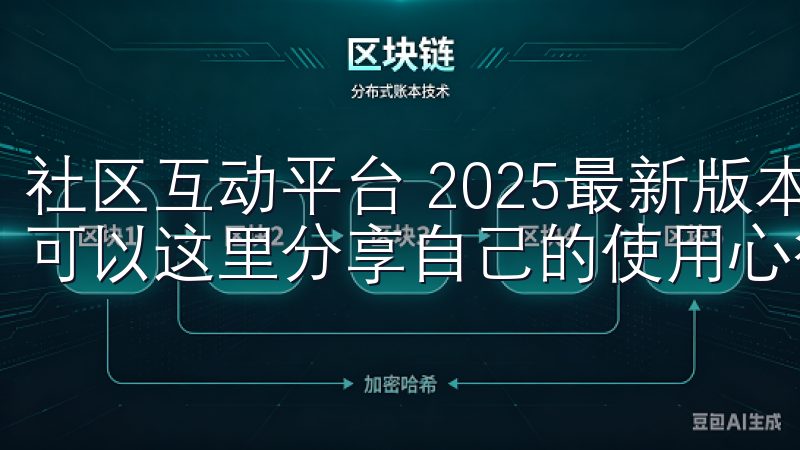 社区互动平台 2025最新版本还推出了社区互动平台，用户可以这里分享自己的使用心得、交流经验及解决问题。