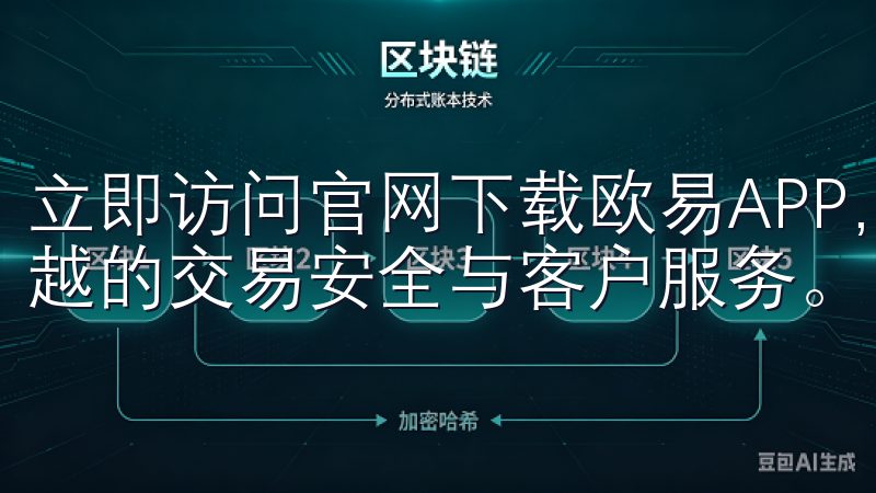 立即访问官网下载欧易APP，开启您的数字交易之旅，体验卓越的交易安全与客户服务。