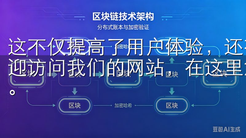 这不仅提高了用户体验，还有助于用户更高效地获取所需资源欢迎访问我们的网站，在这里您可以轻松获取欧易app下载链接。
