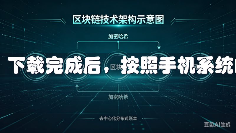 下载完成后，按照手机系统的提示进行安装。