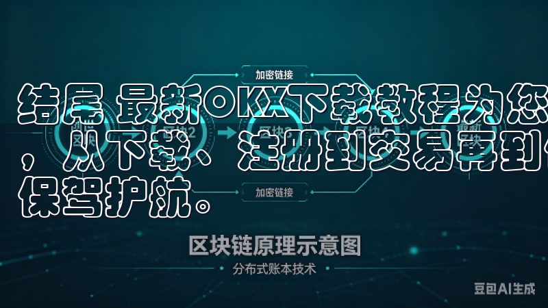 结尾 最新OKX下载教程为您提供了一个简单易行的步骤指南，从下载、注册到交易再到保障安全，每一步都为您的交易体验保驾护航。