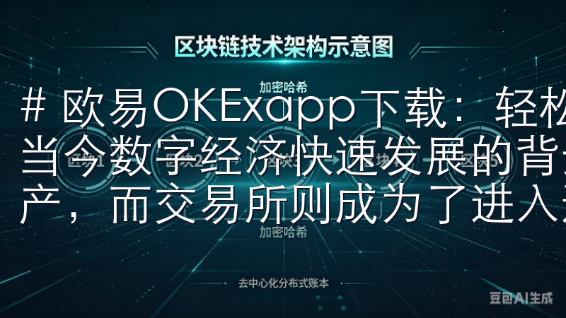 # 欧易OKExapp下载：轻松交易数字资产的第一步 在当今数字经济快速发展的背景下，越来越多的人开始关注数字资产，而交易所则成为了进入这个领域的重要途径之一。