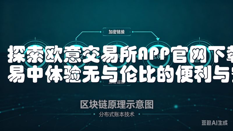 探索欧意交易所APP官网下载的诸多优点，让您在数字货币交易中体验无与伦比的便利与安全。